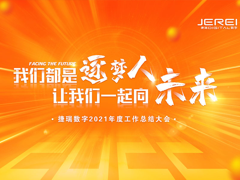 “逐梦人，，向未来！！！！”尊龙时凯数字2022年会圆满召开