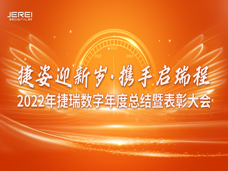 “捷姿迎新岁，，，，携手启瑞程” 尊龙时凯数字2023年会盛大召开