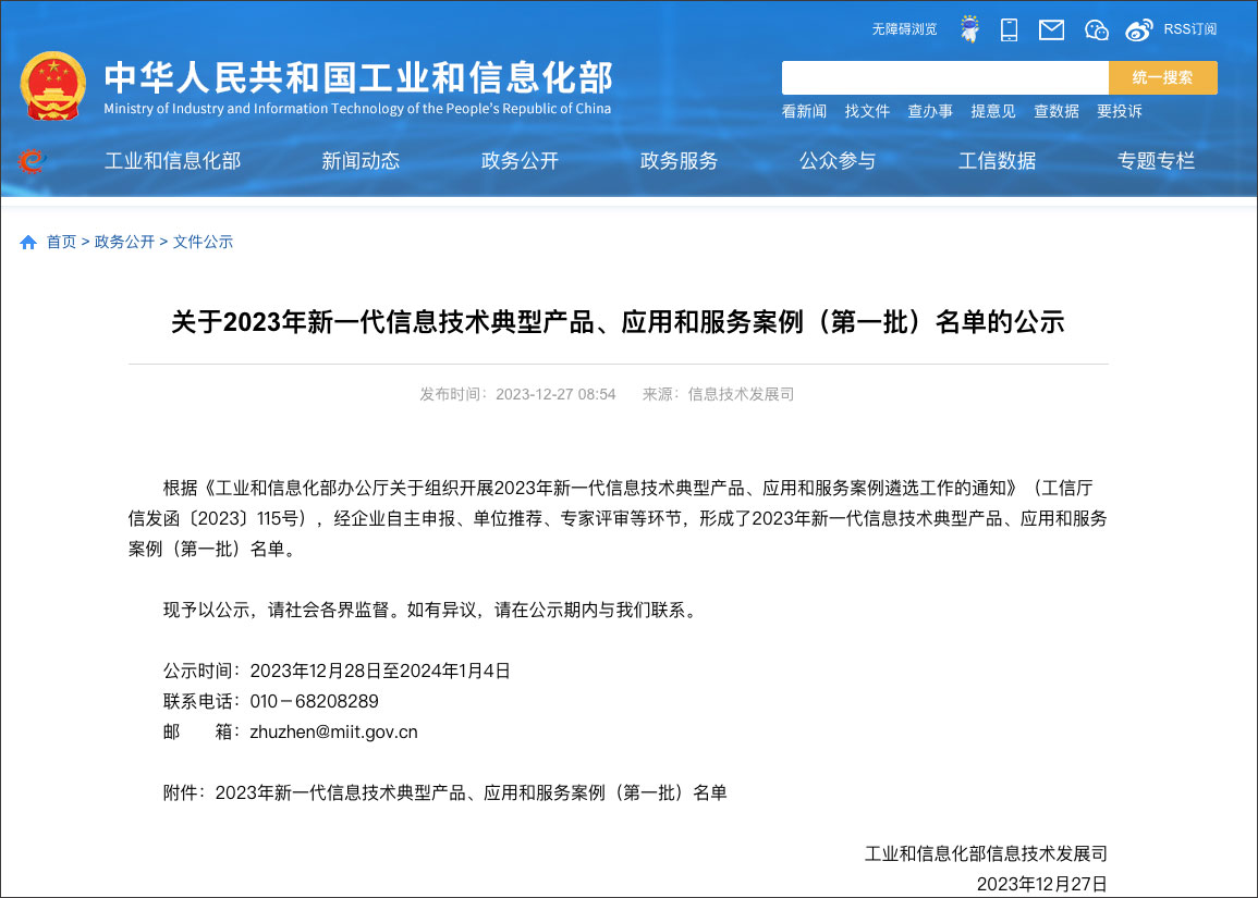 工信部新一代信息技术典型产品、、应用和服务案例